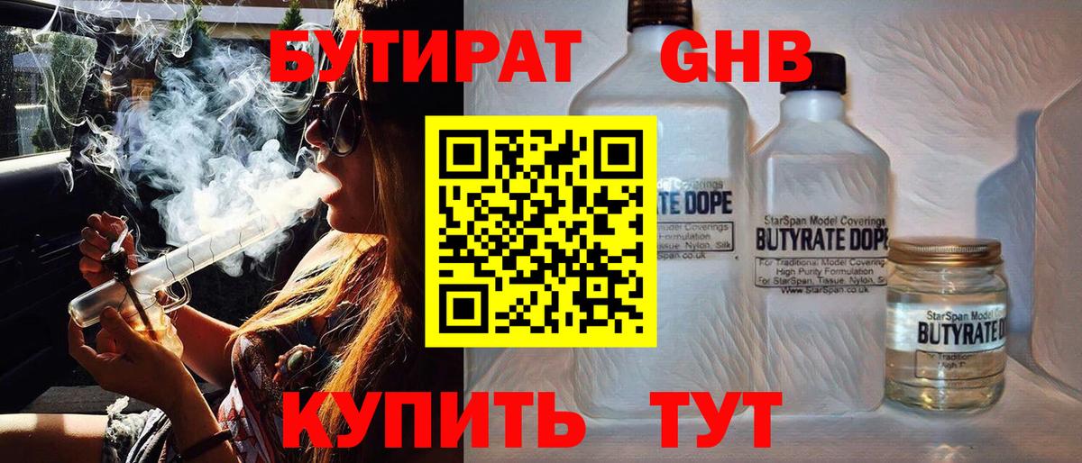 БУТИРАТ  Вход с VPN  Железноводск  Бутират 99% 