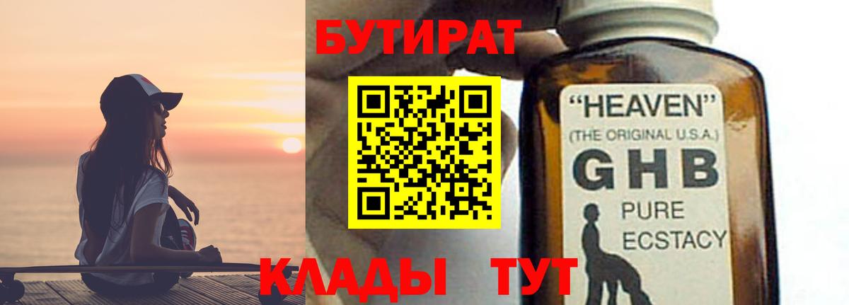 БУТИРАТ бутандиол Железноводск