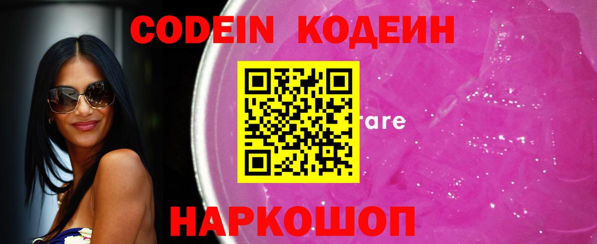 Железноводск  Кодеиновый сироп Lean Purple Drank  Вход с VPN 